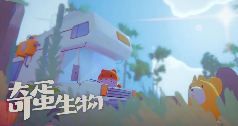 奇蛋生物任務所需材料是什么-奇蛋生物全任務所需材料大全