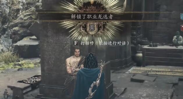 龍之信條2龍選者如何解鎖-龍之信條2龍選者解鎖攻略