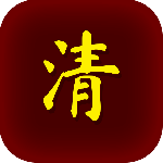 清朝人生養(yǎng)成記免廣告最新版