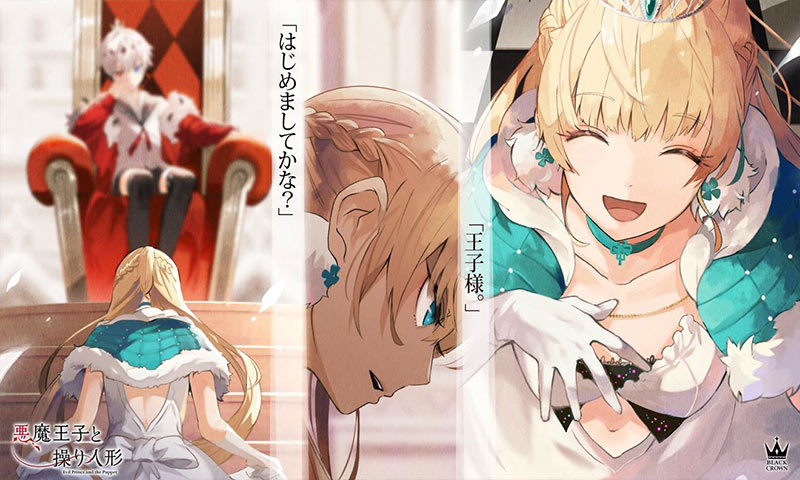 惡魔王子與提線木偶最新版