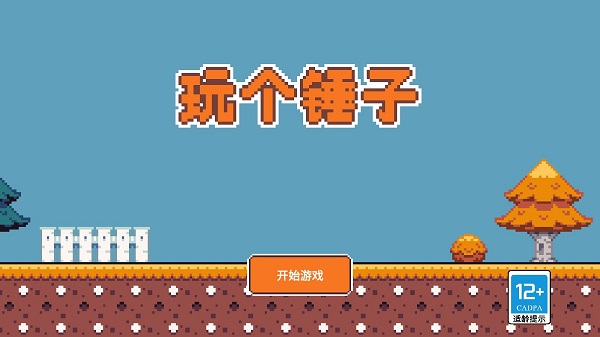 玩個錘子手機版