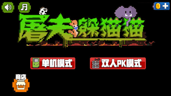 屠夫躲貓貓全地圖解鎖版