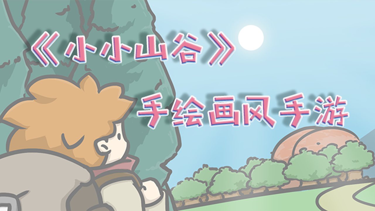 小小山谷中文版