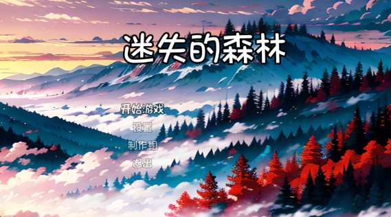 迷失的森林中文版