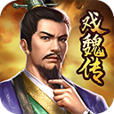 三國戲魏傳無限元寶版