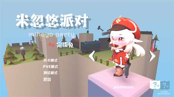 米忽悠派對手機版