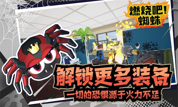 燃燒吧蜘蛛手機版