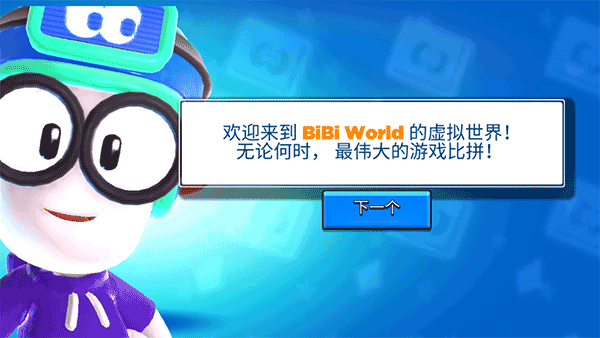 比比世界游戲中文版