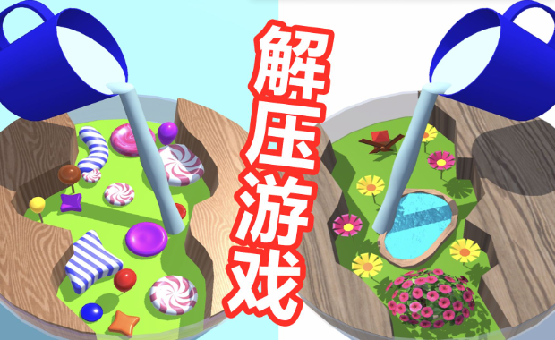 好玩的解壓小游戲