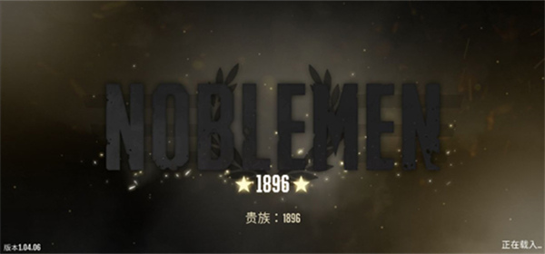 貴族1869中文版 貴族1869中文版