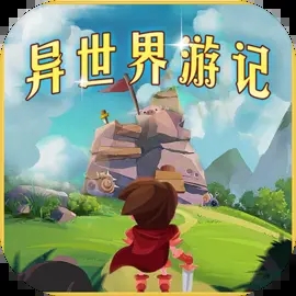 異世界游記免廣告