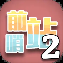 前哨站2內(nèi)置菜單版