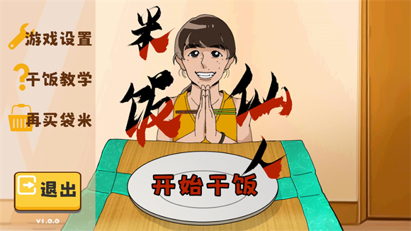 米飯仙人游戲手機版