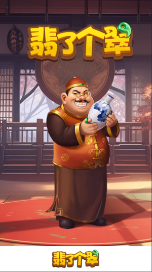 翡了個翠紅包版