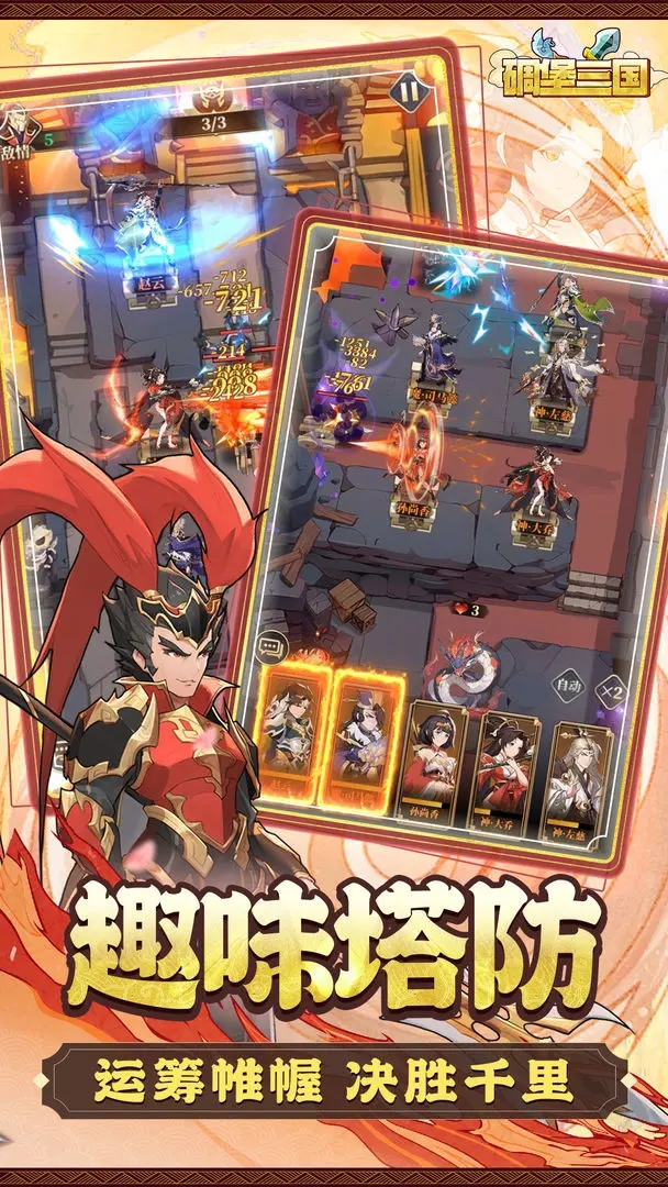 碉堡三國免費版