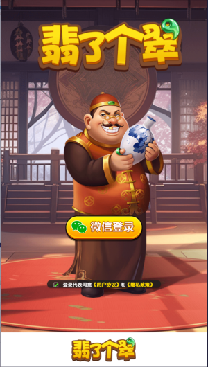 翡了個翠紅包版