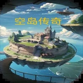 空島傳奇無限金幣版