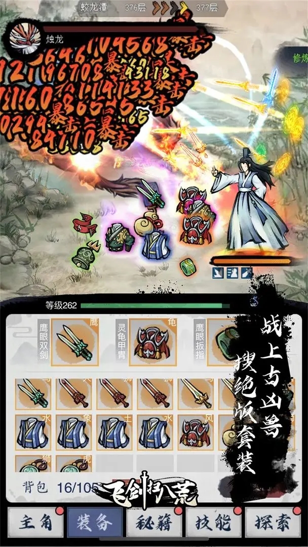 飛劍掃八荒折相思