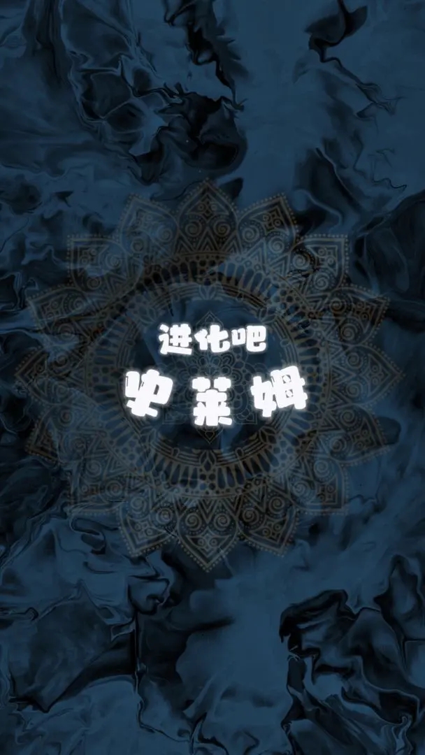 進化吧史萊姆免廣告