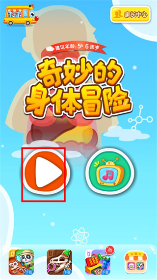 奇妙的身體冒險中文版 奇妙的身體冒險中文版