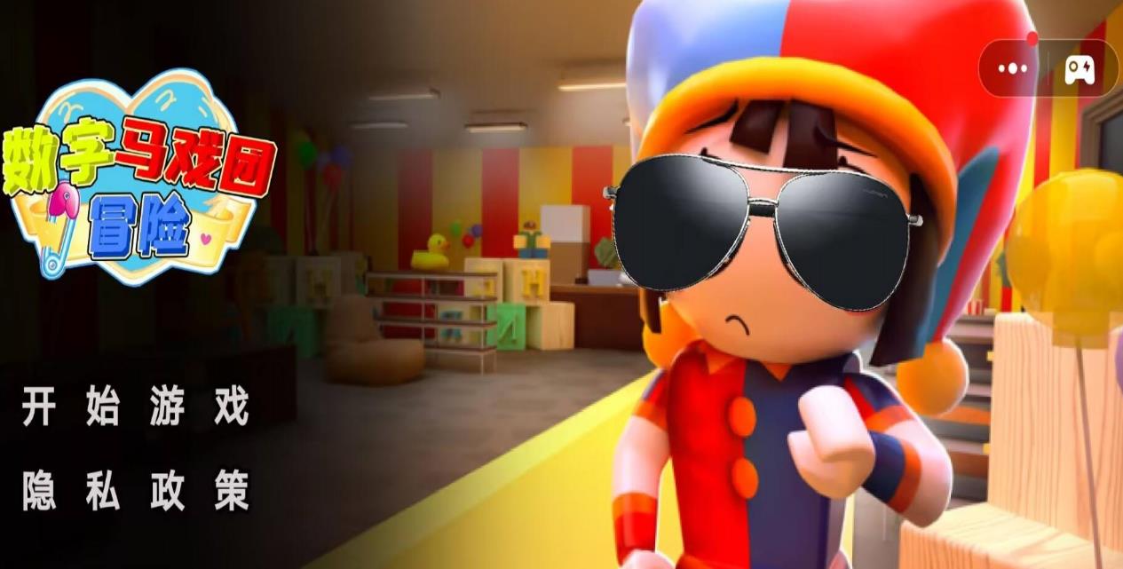 數(shù)字馬戲團(tuán)冒險(xiǎn)