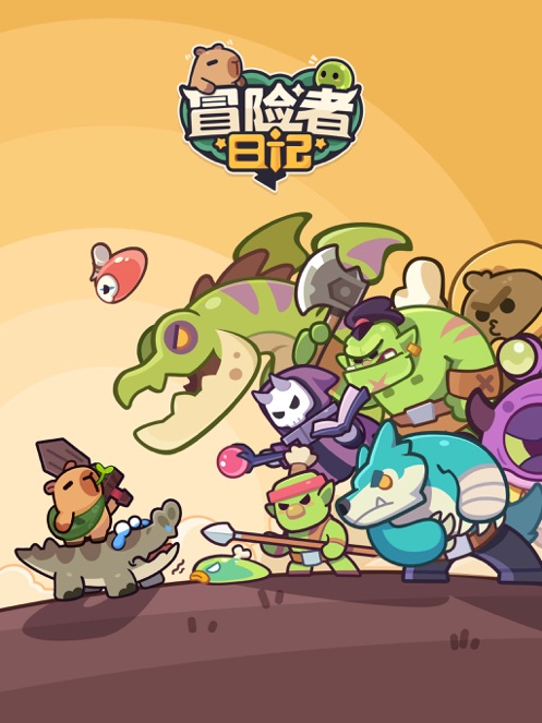 冒險者日記
