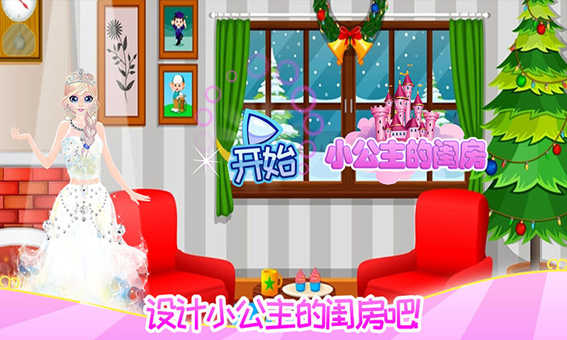 甜心小公主的閨房