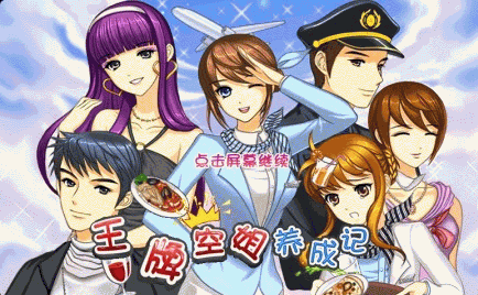 王牌空姐養成記