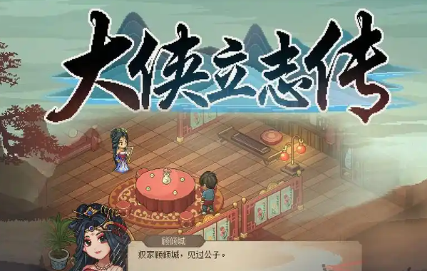 大俠立志傳摸金門(mén)任務(wù)怎么做