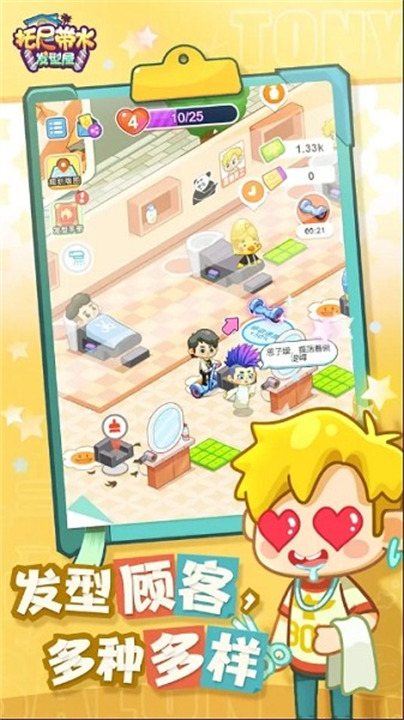 托尼帶水發型屋免廣告版