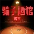 騙子酒館謊言