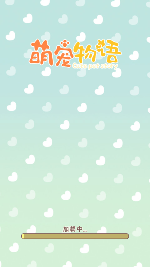 萌寵物語(yǔ)無(wú)限金幣