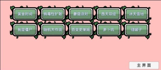 植物大戰(zhàn)僵尸BT拓展版