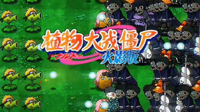 植物大戰(zhàn)僵尸火影版