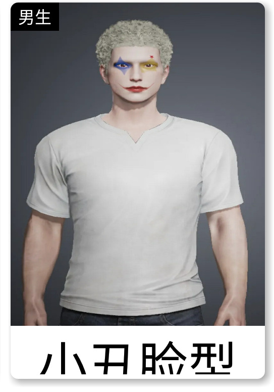 和平精英小丑男捏臉代碼有哪些-和平精英小丑男捏臉代碼一覽