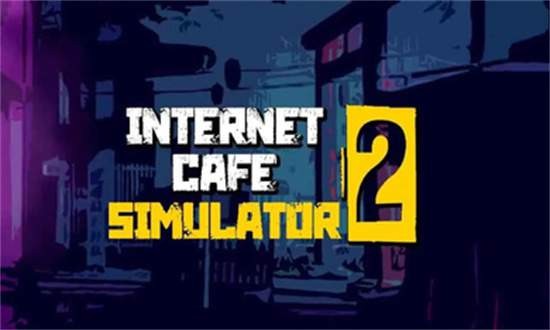網吧模擬器2