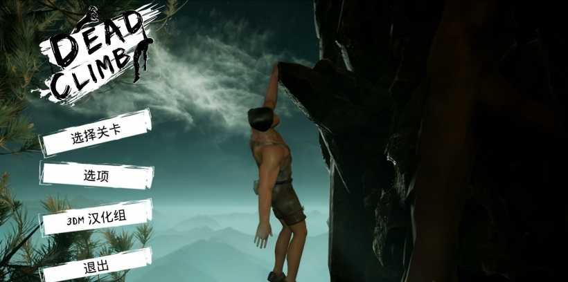死亡攀爬漢化補丁 死亡攀爬漢化補丁