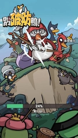 別破防鴨免廣告版