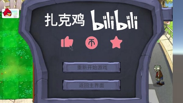 憤怒的小鳥大戰(zhàn)僵尸