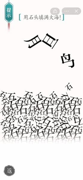 漢字魔法用石頭填滿大海如何完成-漢字魔法用石頭填滿大海攻略 漢字魔法用石頭填滿大海如何完成-漢字魔法用石頭填滿大海攻略