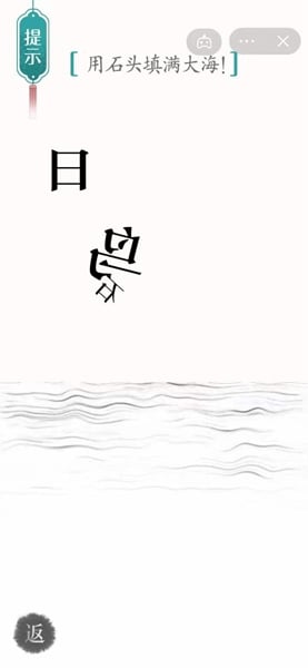 漢字魔法用石頭填滿大海如何完成-漢字魔法用石頭填滿大海攻略 漢字魔法用石頭填滿大海如何完成-漢字魔法用石頭填滿大海攻略