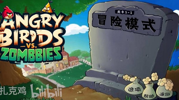 憤怒的小鳥大戰(zhàn)僵尸