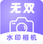 無雙水印相機