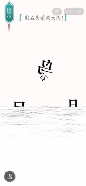 漢字魔法用石頭填滿大海如何完成-漢字魔法用石頭填滿大海攻略 漢字魔法用石頭填滿大海如何完成-漢字魔法用石頭填滿大海攻略