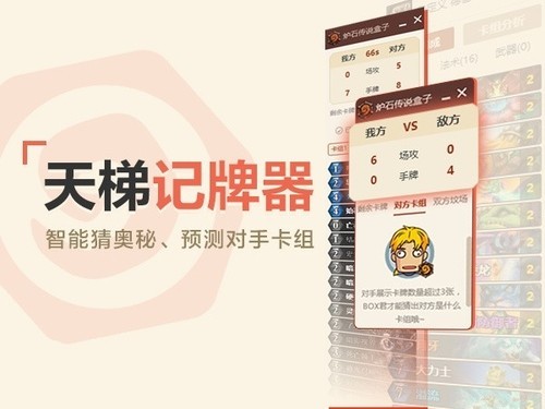 爐石傳說盒子手機版記牌器