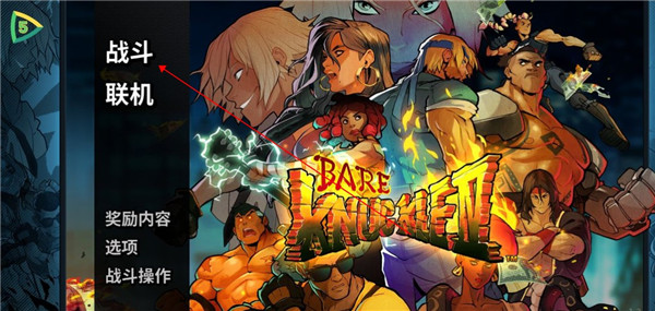 怒之鐵拳4手機版