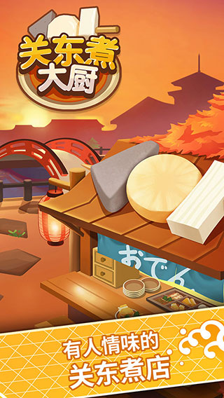 關東煮大廚無限金幣版