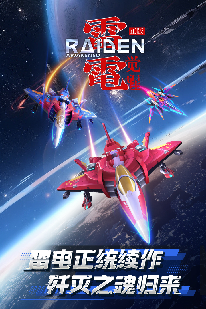 雷電覺醒2025年最新版