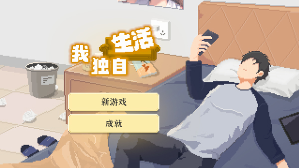 我獨(dú)自生活2025最新版