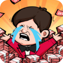 賺他十個億無限天賦版